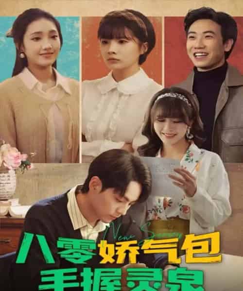 八零娇气包手握灵泉（70集全）高哲＆翟昭荣-海之城短剧项目