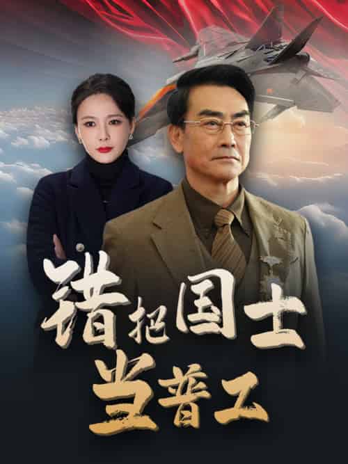 错把国士当普工＆为国铸剑反遭背刺（48集全） - 海之城短剧