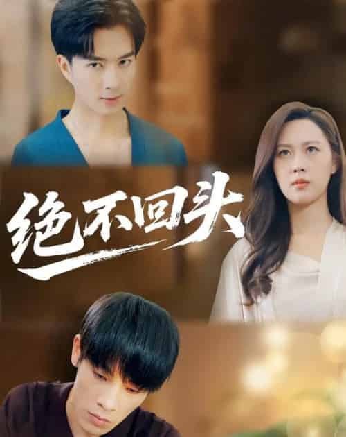 绝不回头（30集全）王翊琳＆王林-海之城短剧项目