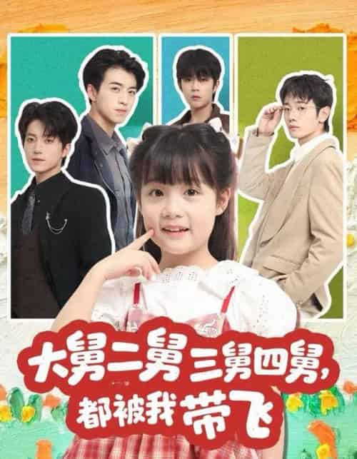大舅二舅三舅四舅，都被我带飞（72集全）张宇轩＆杨姝音-海之城短剧项目