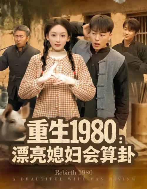 重生1980:漂亮媳妇会算卦 重生1980:漂亮媳妇会算卦