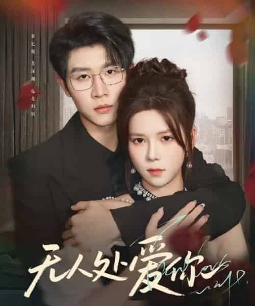 无人处爱你 无人处爱你