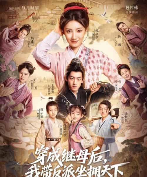 穿成继母后我带反派坐拥天下（92集全）郭亭亭＆王金宝-海之城短剧项目