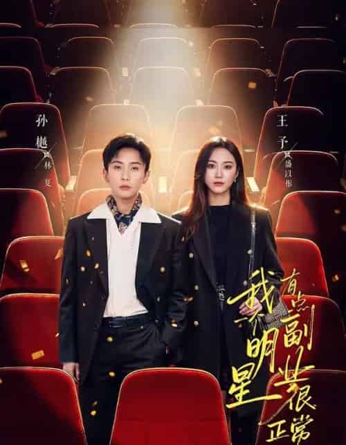 我一个明星有点副业很正常吧＆糊穿地球后，我靠副业逆袭（78集全）孙樾＆王予-海之城短剧项目