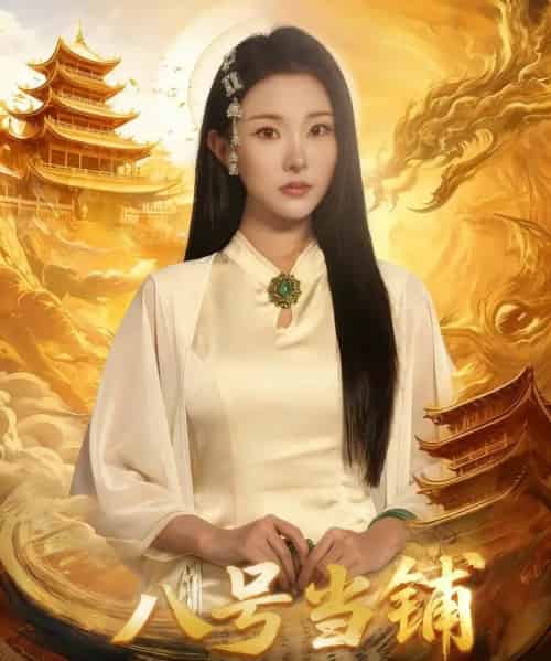 八号当铺（66集全）邓志浩＆袁祎晴-海之城短剧项目