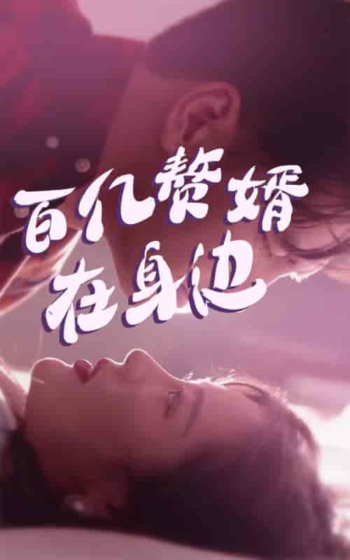 百亿赘婿在身边-81集 百亿赘婿在身边-81集