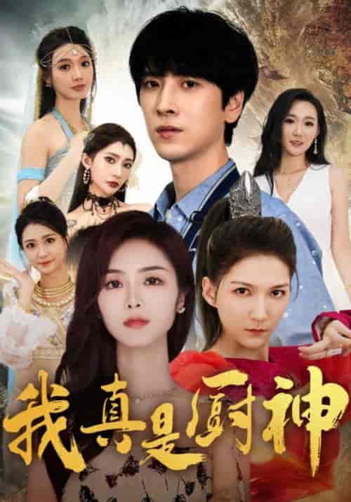 我真是厨神（88集全）杨开＆陈如怡 - 海之城短剧