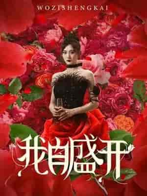 我自盛开（46集） - 海之城短剧