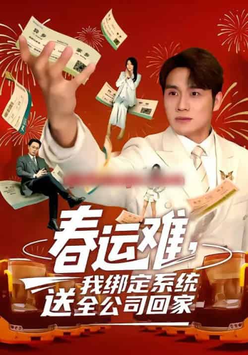 春运难，我绑定系统送全公司回家（80集全）吕洁＆张宇翔-海之城短剧项目