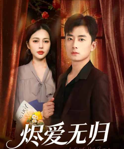 烬爱无归（57集全）丁丁＆孙昊 - 海之城短剧