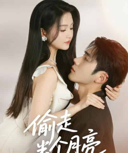 偷走半个月亮（61集）李铂一＆高琳琳 - 海之城短剧