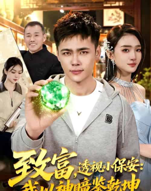 致富，透视小保安：我以神瞳鉴乾坤（103集全）王行宇＆董秋始-海之城短剧项目