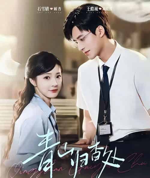 青山归杳处（81集全）王皓祯＆石雪婧-海之城短剧项目