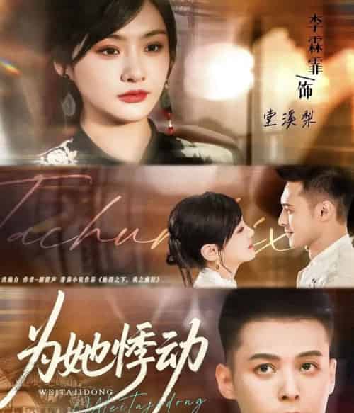 为她悸动（87集全）李霖霏＆陈孟奇-海之城短剧项目