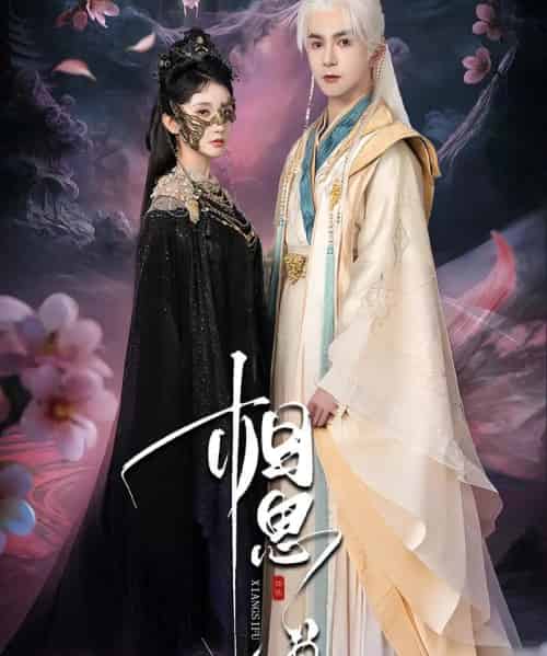 相思缚（70集）柏程俊＆汪子夕 - 海之城短剧