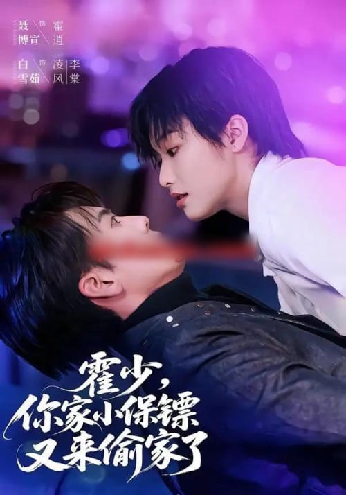 霍少，你家小保镖又来偷家了（77集全）聂博宣＆白雪茹-海之城短剧项目