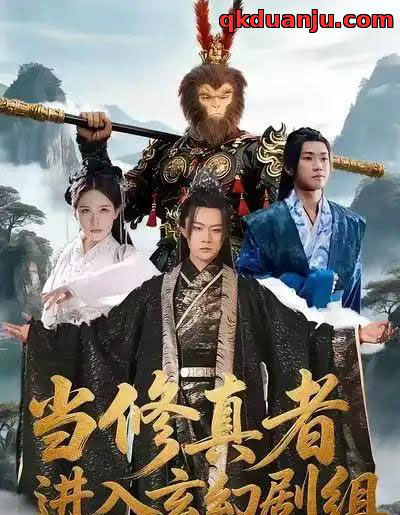 当修真者进入玄幻剧组（59集全）刘慧格＆魏凛然-海之城短剧项目