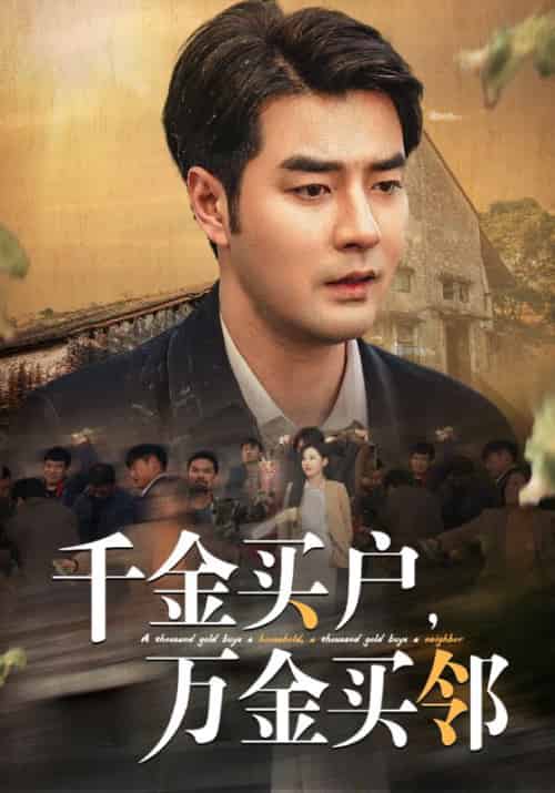 千金买户，万金买邻（46集全）陆鸣＆徐馨馨 - 海之城短剧