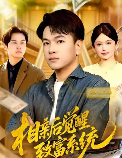 相亲后觉醒致富系统（99集全）张笑颜＆江路祺-海之城短剧项目