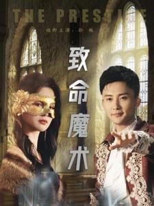 致命魔术 致命魔术