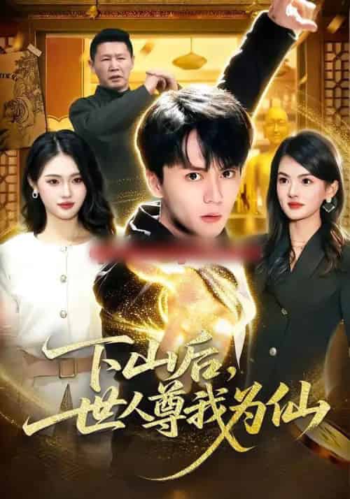 下山后，世人尊我为仙（62集全）宋瑞＆李奇诺-海之城短剧项目