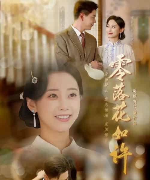 零落花如许（66集全）尚青云＆顾佳轩-海之城短剧项目