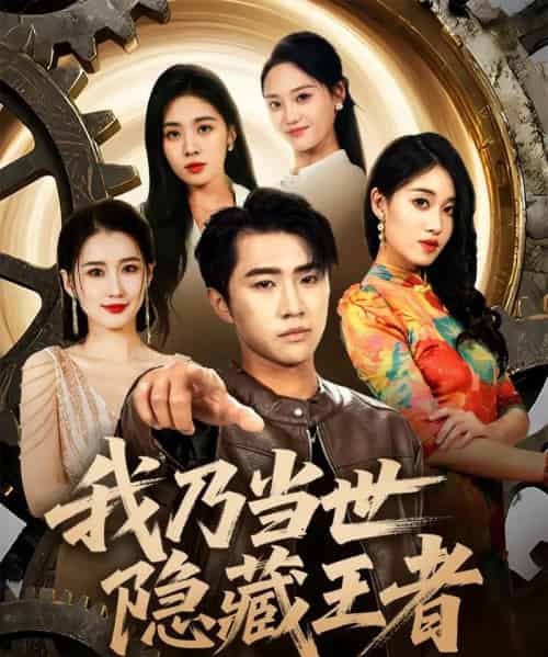 我乃当世隐藏王者（69集）宋宇欣＆魏浩然 - 海之城短剧