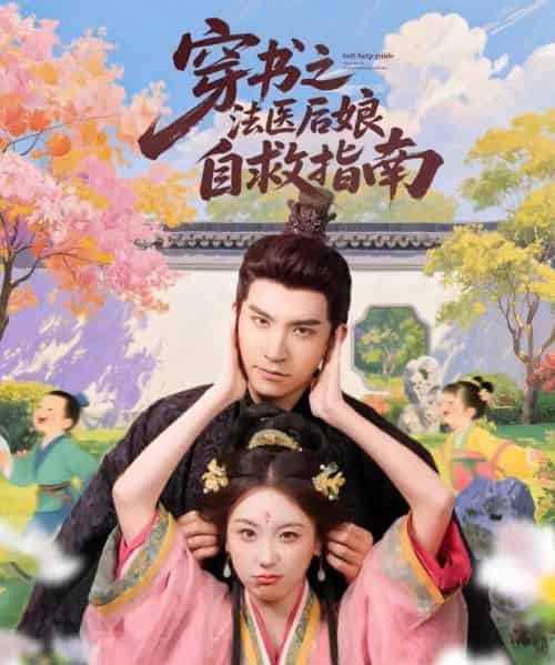 穿书之法医后娘自救指南 穿书之法医后娘自救指南