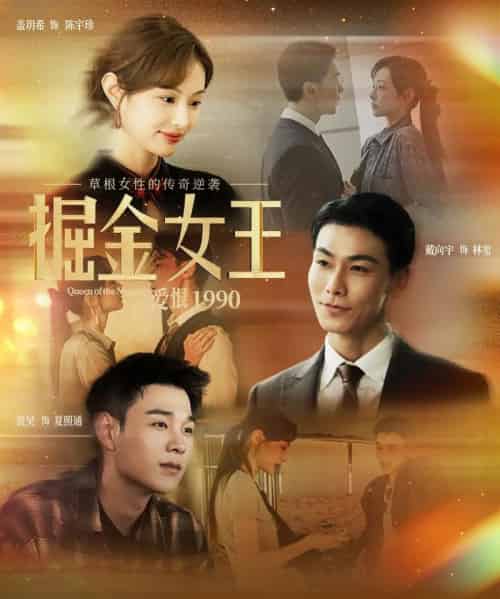 掘金女王之爱恨1990（91集全）戴向宇＆盖玥希-海之城短剧项目