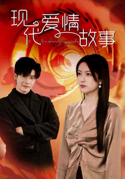 现代爱情故事（48集全）顾西楼＆宋锦书 - 海之城短剧