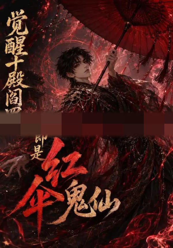 觉醒十殿阎罗吾即是红伞鬼仙（156集全）AI短剧-海之城短剧项目