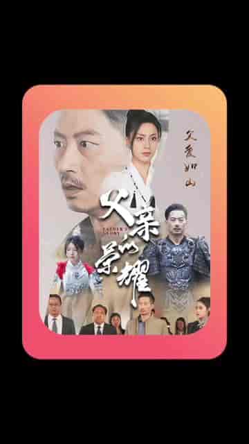 父亲的荣耀（62集） - 海之城短剧
