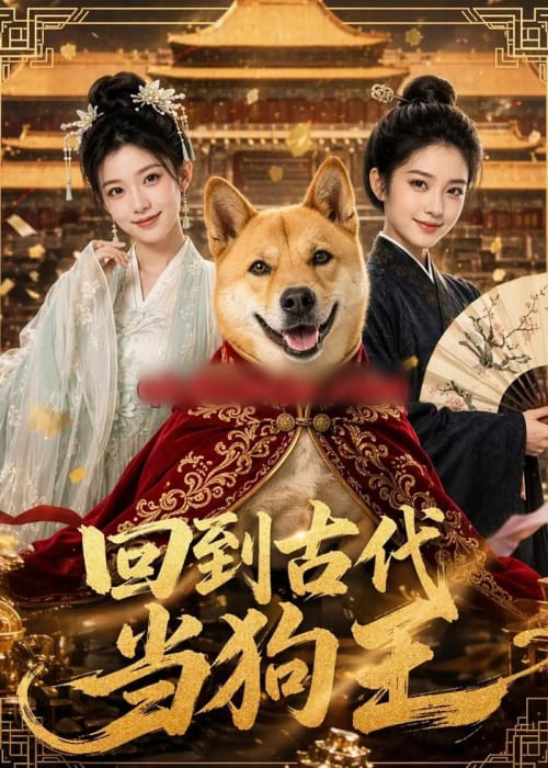 回到古代当狗王（60集全）AI短剧-海之城短剧项目