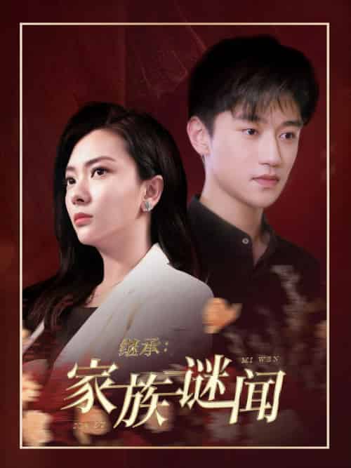 继承家族谜闻（35集全） - 海之城短剧