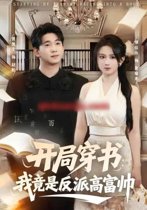 开局穿书：我竟是反派高富帅（80集全）缪佳汝＆贾凯文-海之城短剧项目