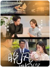 晚风遇见你（78集）胡江杉 - 海之城短剧