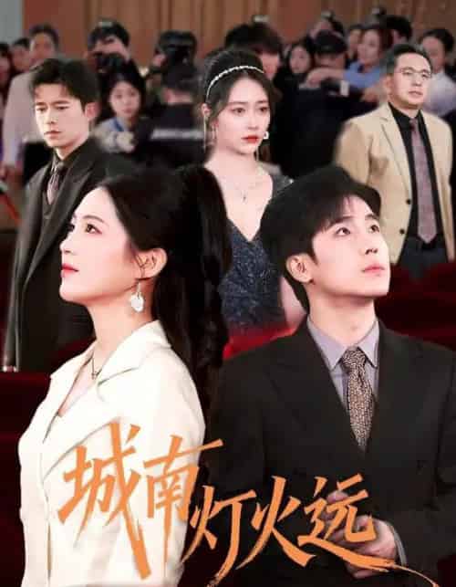 城南灯火远（72集全）乔佳乐＆崔秀子-海之城短剧项目