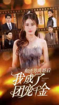 和渣男离婚后我成了团宠千金（82集） - 海之城短剧