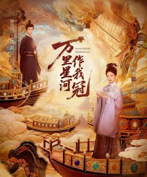 万里星河作我冠（70集全）郭昊钧＆时童-海之城短剧项目