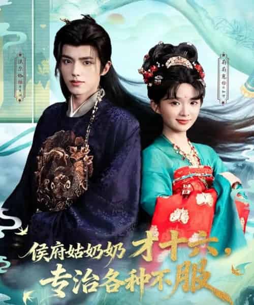 侯府姑奶奶才十六，专治各种不服（80集全）法尔伽＆莉莉崽（吴藤莉）-海之城短剧项目