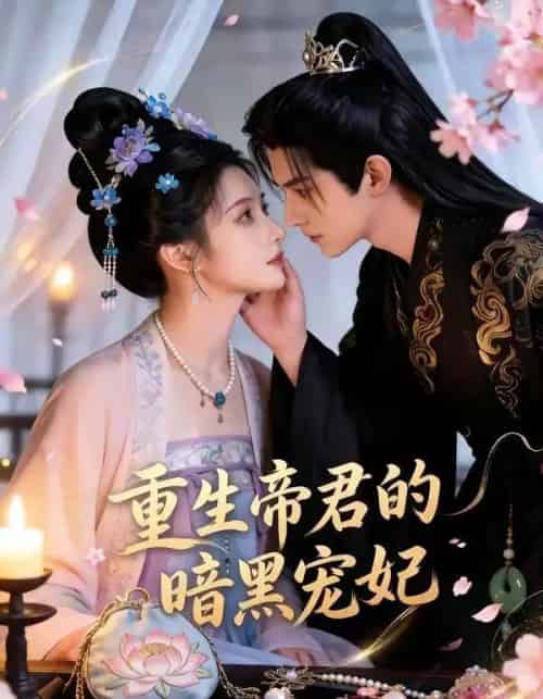 重生帝君的暗黑宠妃（62集全）AI-海之城短剧项目