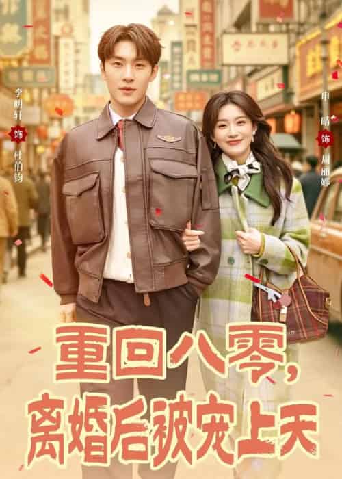重回八零，离婚后被宠上天（80集全）申晴＆李明轩-海之城短剧项目