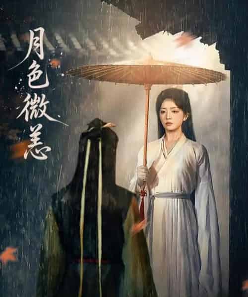 月色微恙（59集全）东池＆赵早儿-海之城短剧项目