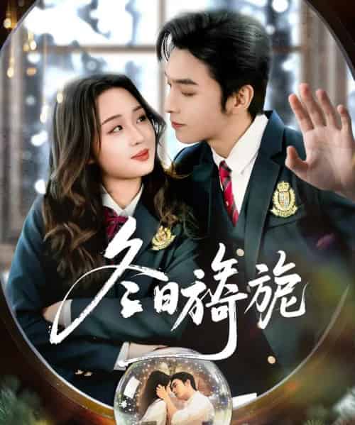 冬日旖旎（60集全）王博＆吴佳璐-海之城短剧项目