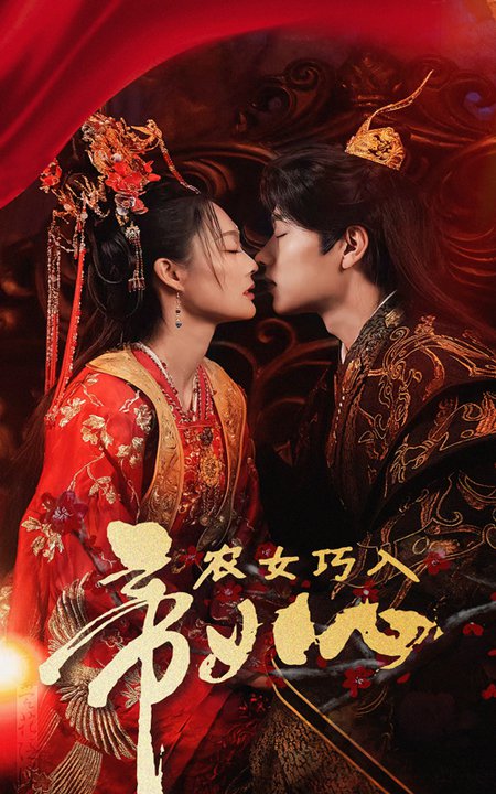 农女巧入帝王心（60集）吴佳诺 - 海之城短剧