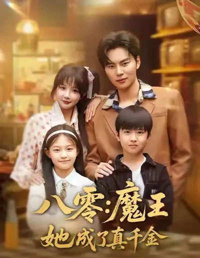 八零：魔王她成了真千金（80集全）祁乐＆李梓铭-海之城短剧项目