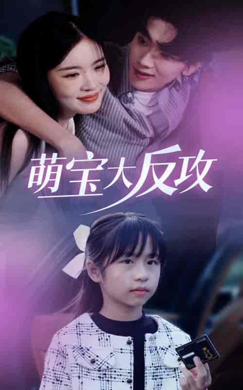 萌宝大反攻（49集全） - 海之城短剧