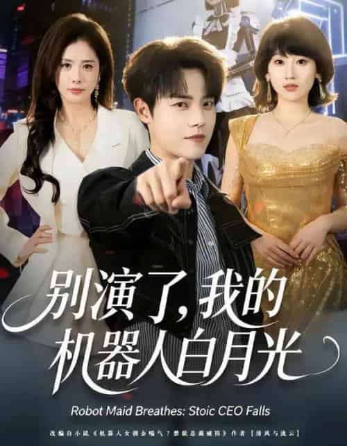 别演了，我的机器人白月光（79集全）杨乔语＆宗彬-海之城短剧项目