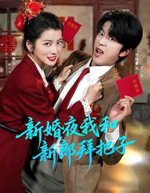 新婚夜我和新郎拜把子（60集全）于伦豪＆阿尚（魏江）-海之城短剧项目