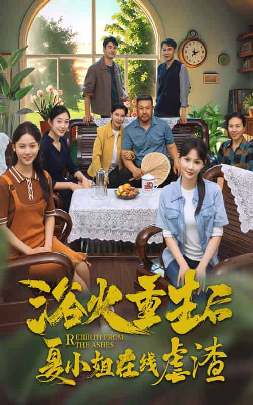 浴火重生后夏小姐在线虐渣（79集） - 海之城短剧